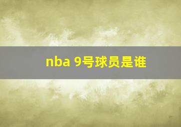 nba 9号球员是谁